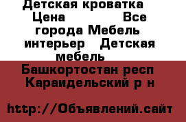 Детская кроватка  › Цена ­ 13 000 - Все города Мебель, интерьер » Детская мебель   . Башкортостан респ.,Караидельский р-н